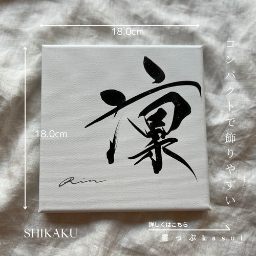 書っぷkasui】書道家が書くシンプルデザイン命名書「shikaku