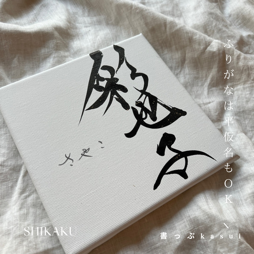 書っぷkasui】書道家が書くシンプルデザイン命名書「shikaku