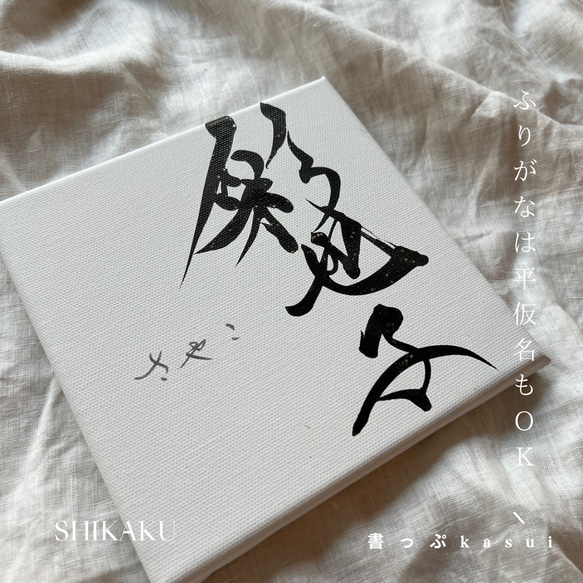 【書っぷkasui】書道家が書くシンプルデザイン命名書「shikaku」18cm正方形キャンバス送料無料 5枚目の画像