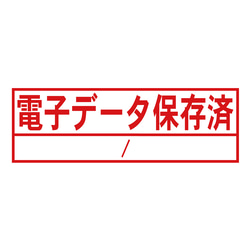 電子データ保存済スタンプ（印影サイズ　約12mmx約36mm）電子帳簿保存法向けスタンプ　シャチハタ式 1枚目の画像