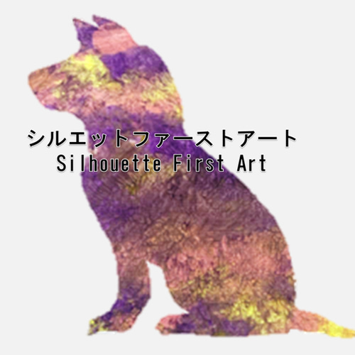 犬のシルエットファーストアート 絵画 La.Plus 通販 17544296