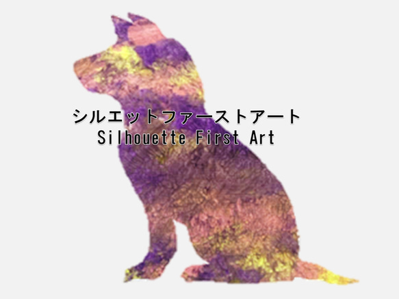 犬のシルエットファーストアート 1枚目の画像