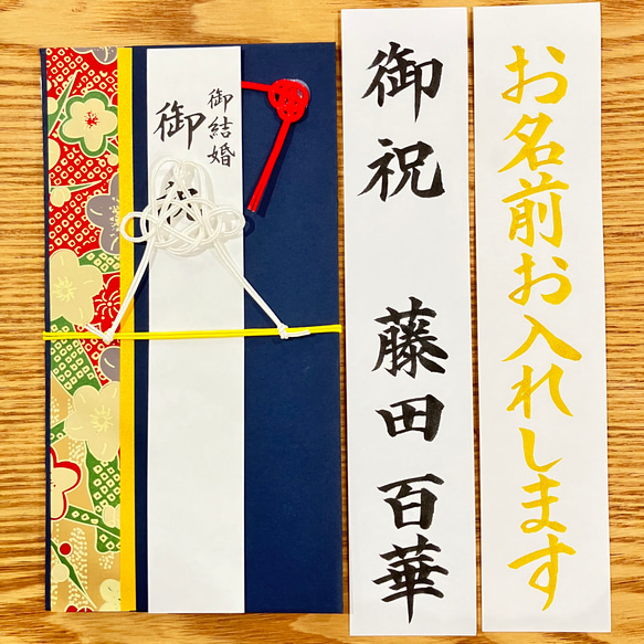 婚礼用金封、筆耕致します》 【結・富士山】お包み〜3万円 新品 御祝儀 