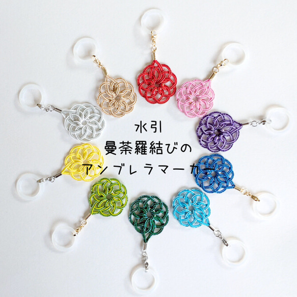 水引 アンブレラマーカー【ラッキーカラー曼荼羅結び】 目印