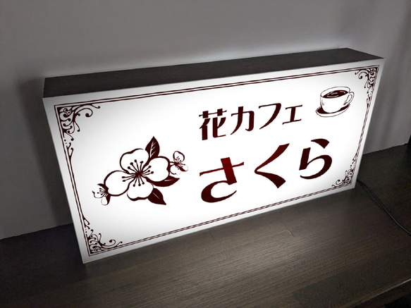 【オーダー無料 Lサイズ】花カフェ さくら 桜 喫茶 CAFE コーヒー おうちカフェ 看板 置物 雑貨 ライトBOX 3枚目の画像