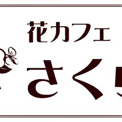 【オーダー無料 Lサイズ】花カフェ さくら 桜 喫茶 CAFE コーヒー おうちカフェ 看板 置物 雑貨 ライトBOX 6枚目の画像