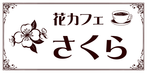 【オーダー無料 Lサイズ】花カフェ さくら 桜 喫茶 CAFE コーヒー おうちカフェ 看板 置物 雑貨 ライトBOX 6枚目の画像