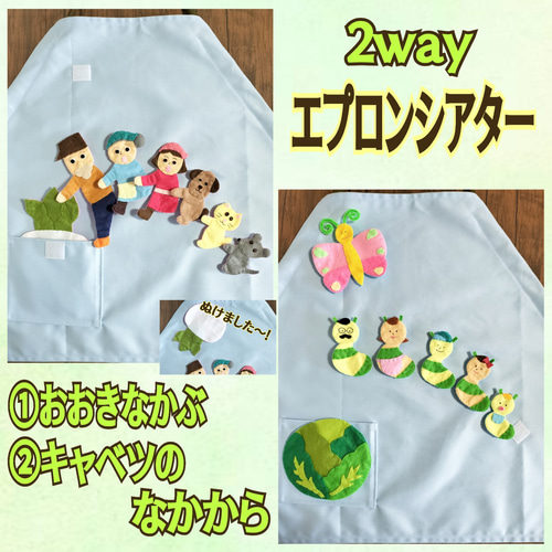 2wayエプロンシアター 『おおきなかぶ』『キャベツのなかから