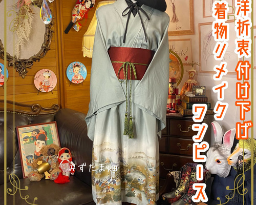 和洋折衷 着物 付け下げ リメイク ワンピース ドレス サッシュ 和洋折衷 着物 付け下げ リメイク ワンピース ドレス サッシュ