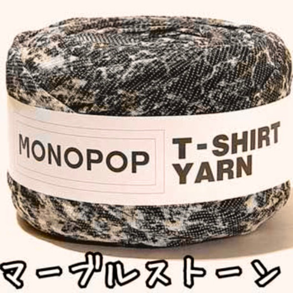 【5m¥400】激レア！マーブルストーン✧MONOPOP✧Tシャツヤーン✧ズパゲッティ 1枚目の画像