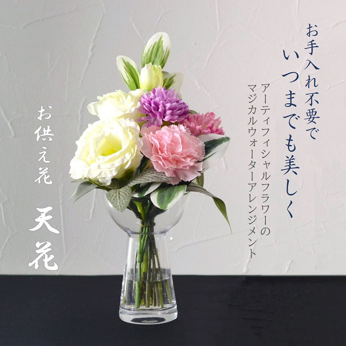 仏花 造花 マジカルウォーター お手入れ不要 「天花」お供え花 お悔やみ  仏壇 お供え 仏壇用 光触媒 ガラス 5,320円