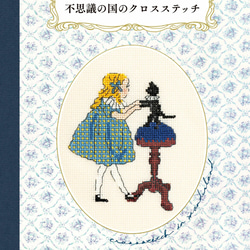 人気のイラストレーター！2024年新入荷！『くらはしれいの不思議の国のクロスステッチ　手芸本』 1枚目の画像