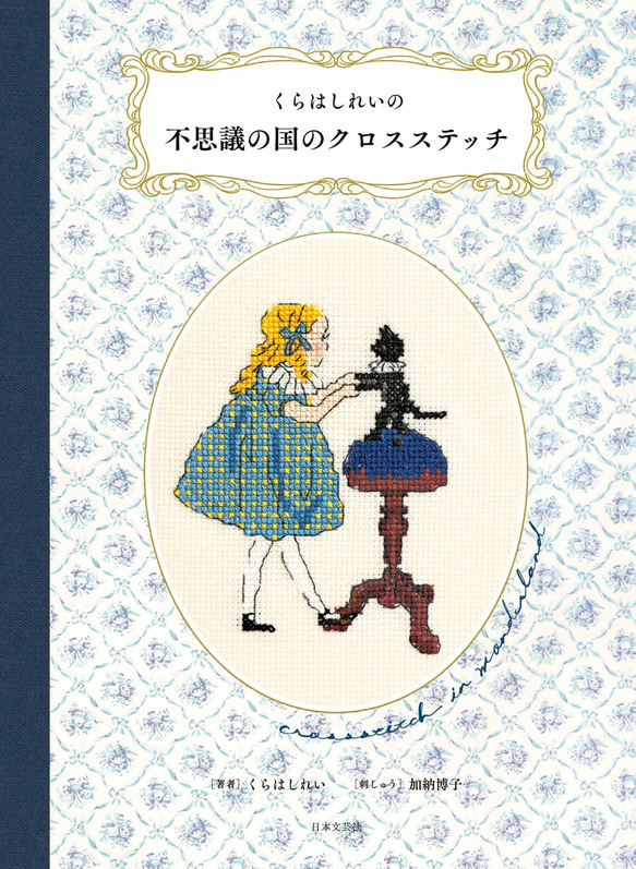 人気のイラストレーター！2024年新入荷！『くらはしれいの不思議の国のクロスステッチ　手芸本』 1枚目の画像