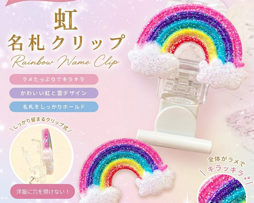 きらきらレインボー回転式名札クリップ その他入園グッズ rojo agtto
