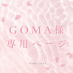 Goma様専用ページ 1枚目の画像