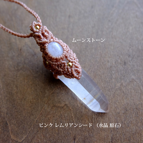 ピンクレムリアンシード 水晶ポイント原石・ムーンストーン（6月