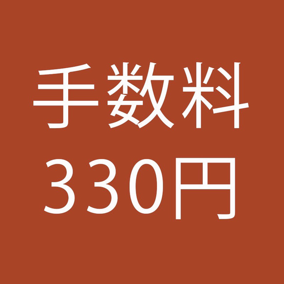 【葵様専用】分納手数料330円　送料 2枚目の画像