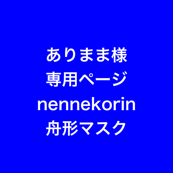 nennekorin舟形マスク   ありまま様　専用ページ 1枚目の画像