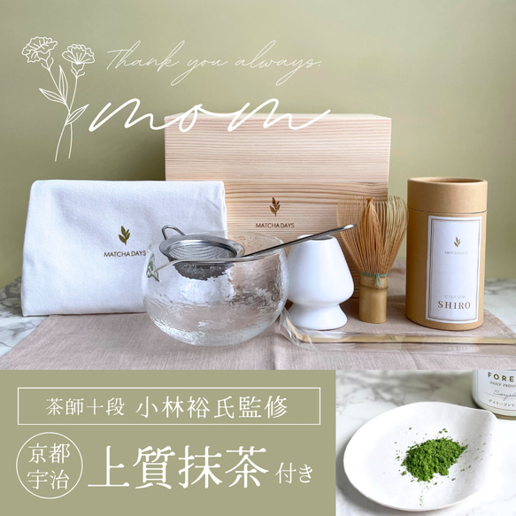 《母の日ギフト》【期間限定】1,090円OFF!《お抹茶付き》木箱入り抹茶スターターセット 1枚目の画像