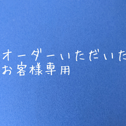 オーダーいただいたお客様専用 1枚目の画像