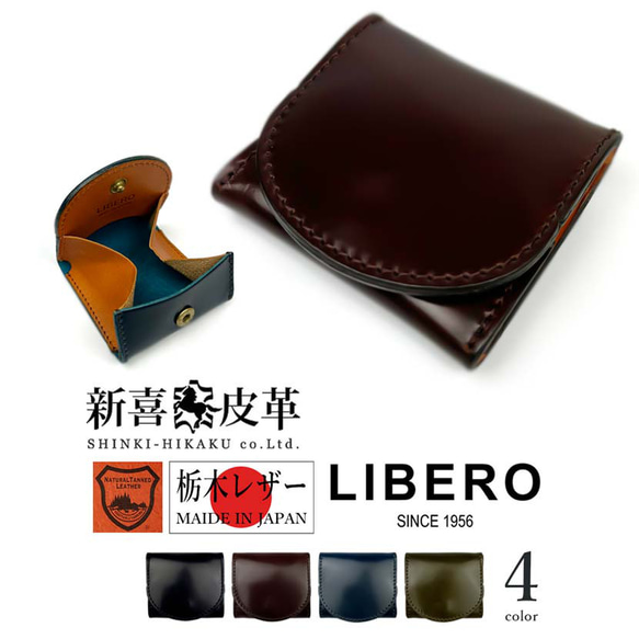 【全4色】LIBERO リベロ 日本製 新喜皮革×栃木レザー コードバン ボックス型コインケース 1枚目の画像