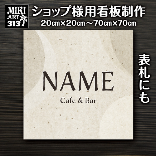 ショップ看板・表札制作✦北欧風✦名入れ✦サロン看板マルシェ店舗会社