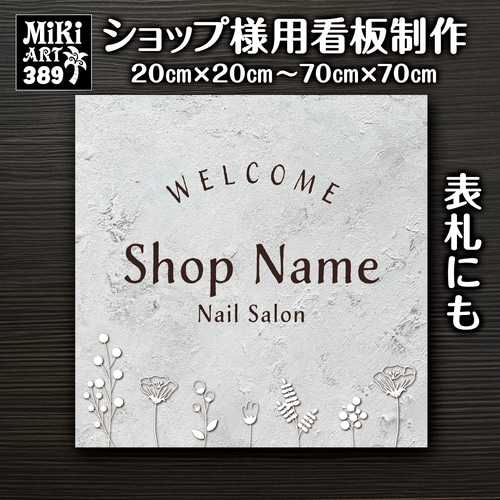 ショップ看板・表札制作✦北欧風✦名入れ✦サロン看板マルシェ店舗会社