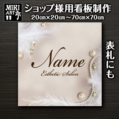 ショップ看板・表札制作✦北欧風✦名入れ✦サロン看板マルシェ店舗会社