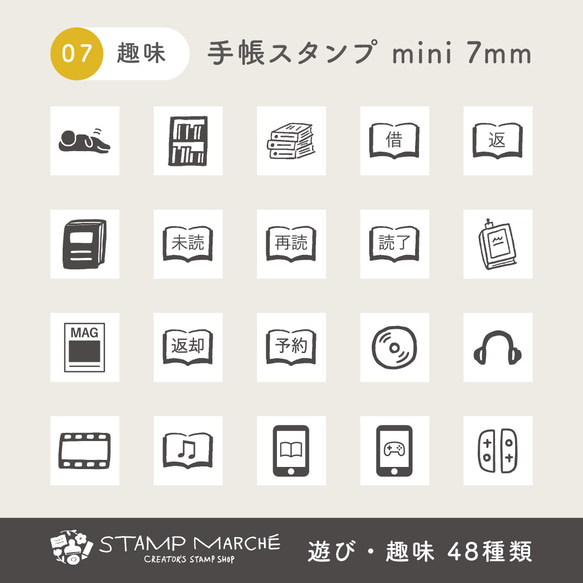 手帳スタンプmini 7mm｜07 遊び・趣味 48種類（c-07）はんこ ハンコ