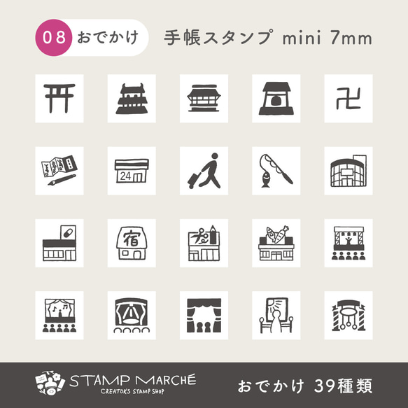 手帳スタンプmini 7mm｜08 おでかけ 39種類（c-08）はんこ ハンコ