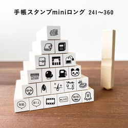 【ロングver】手帳スタンプmini ロング（cL-241-360）120種類から1個選べる はんこ スケジュール 1枚目の画像