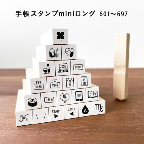 ロングver】手帳スタンプmini 97種類から1個選べる 7mm（c-601