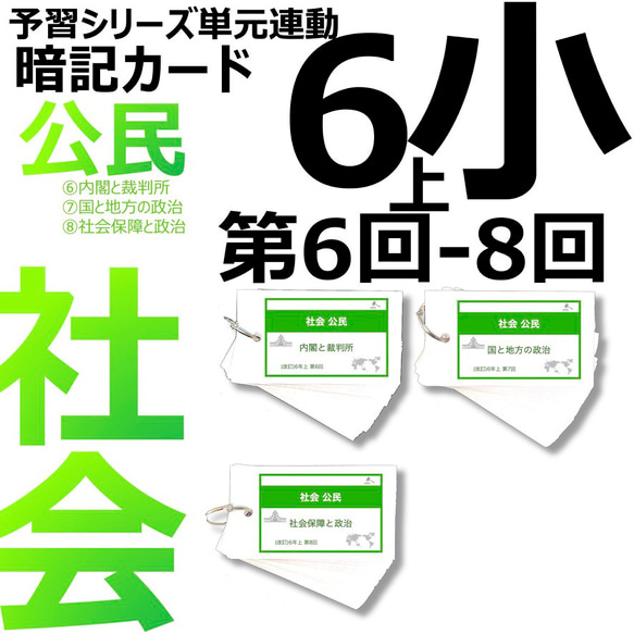 中学受験 暗記カード【6年上 社会 6-8回】予習シリーズ 組分けテスト対策 1枚目の画像