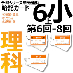 中学受験 暗記カード【6年上 理科 6-8回】 予習シリーズ 組分けテスト対策 1枚目の画像