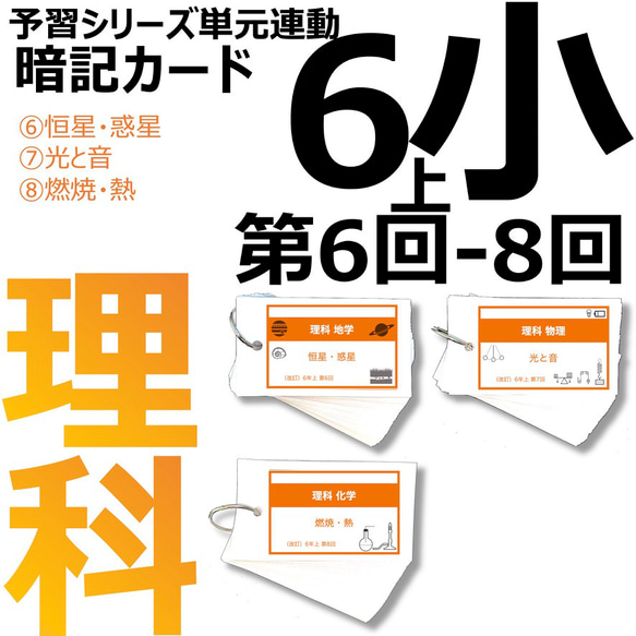中学受験【6年上 社会・理科全セット1-17回】暗記カード 予習シリーズ 組分け 中学受験【6年上 社会・理科全セット1-17回】暗記カード 予習シリーズ