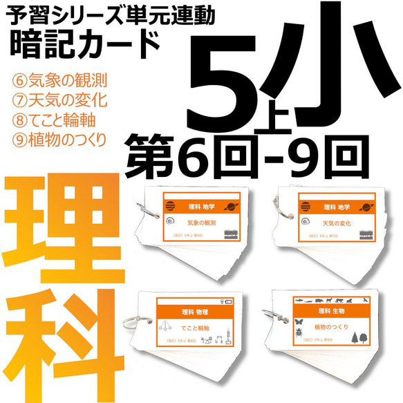 中学受験 暗記カード【5年上 社会・理科6-9回】 予習シリーズ 組み分け