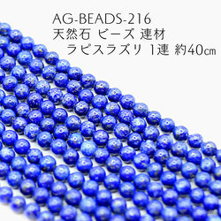 AG-Beads-216 天然石 ビーズ 連材 ラピスラズリ 1連 約40㎝ 1枚目の画像