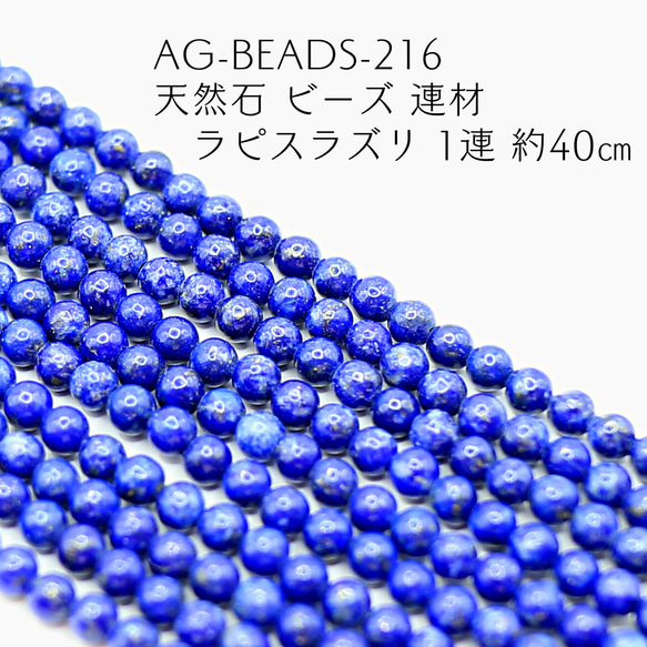 AG-Beads-216 天然石 ビーズ 連材 ラピスラズリ 1連 約40㎝ 1枚目の画像