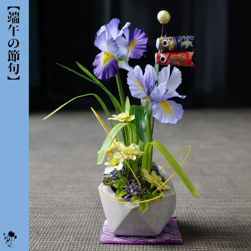 受注後制作商品】 菖蒲と鯉のぼりの和風アレンジメント 端午の節句