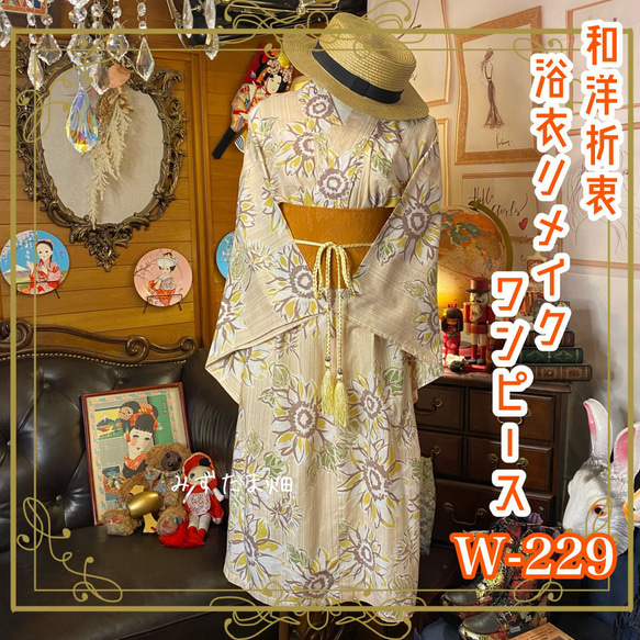 和洋折衷 浴衣 リメイク ワンピース ドレス 帯サッシュベルト