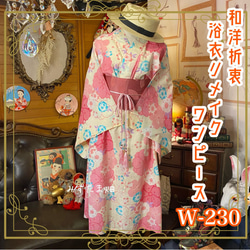 和洋折衷 浴衣 リメイク ワンピース ドレス 名古屋帯サッシュベルト レトロ 古着 和 モダン W-230 1枚目の画像