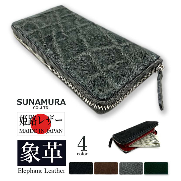 SUNAMURA 砂村 日本製 高級エレファントレザー ラウンドファスナー長財布　グリーン 1枚目の画像