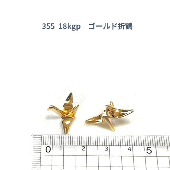 アクセサリーパーツ 折り鶴 18KGP本金メッキ 16x23x9mm 穴：1mm 1個