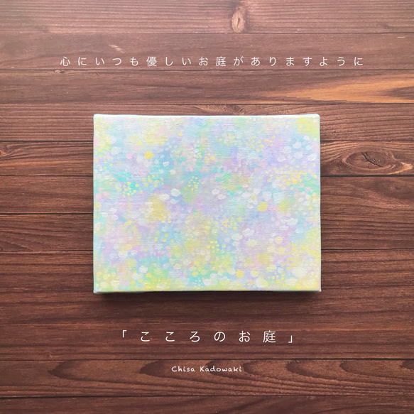 【Creema限定】抽象画「こころのお庭」/原画・一点物/春・誕生日や母の日ギフトにも♪ 1枚目の画像