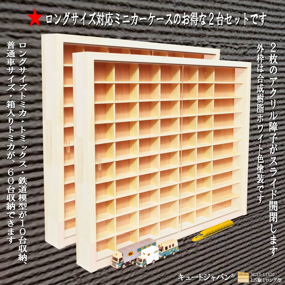 トミカ60台・ロングトミカ10台収納 アクリル障子付 ホワイト