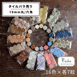 【タイル】19mm丸/六角（全16色）【 DIY／ハンドメイド／タイル雑貨／アクセサリー素材 】 1枚目の画像