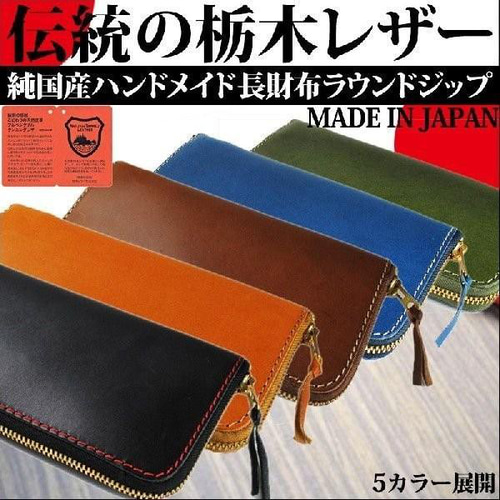 FLAP 国産本革栃木レザー使用　長財布。 栃木レザー ヴォーノアニリン 日本製 ラウンドファスナー ロング