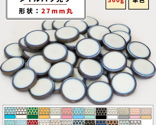 タイル】27mm丸（全25色）【 DIY／ハンドメイド／タイル雑貨