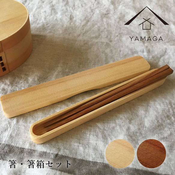 杉 曲げわっぱ  お箸  箸入れ  セット 楽天市場】箸 ケース 定番 カトラリーセット お弁当 スライド