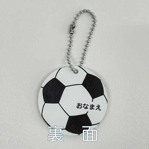お名前入れキーホルダー【サッカーボール】 その他携帯